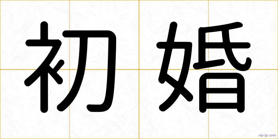 初婚の画像