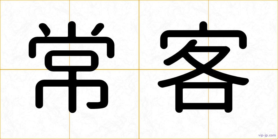 常客の画像
