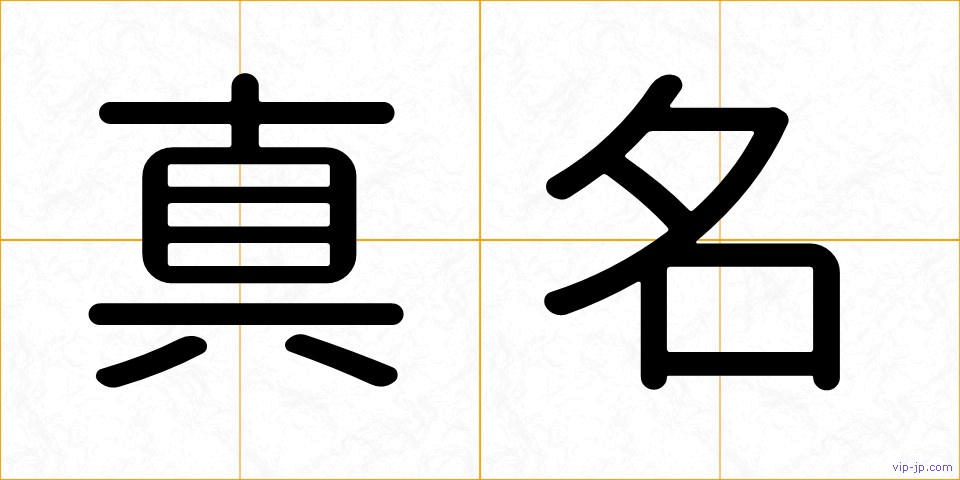 真名の画像