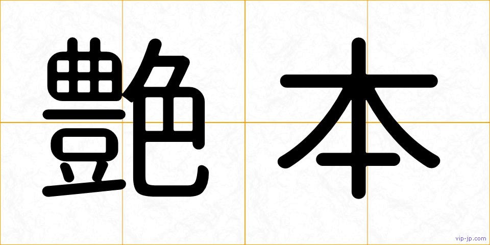 艶本の画像