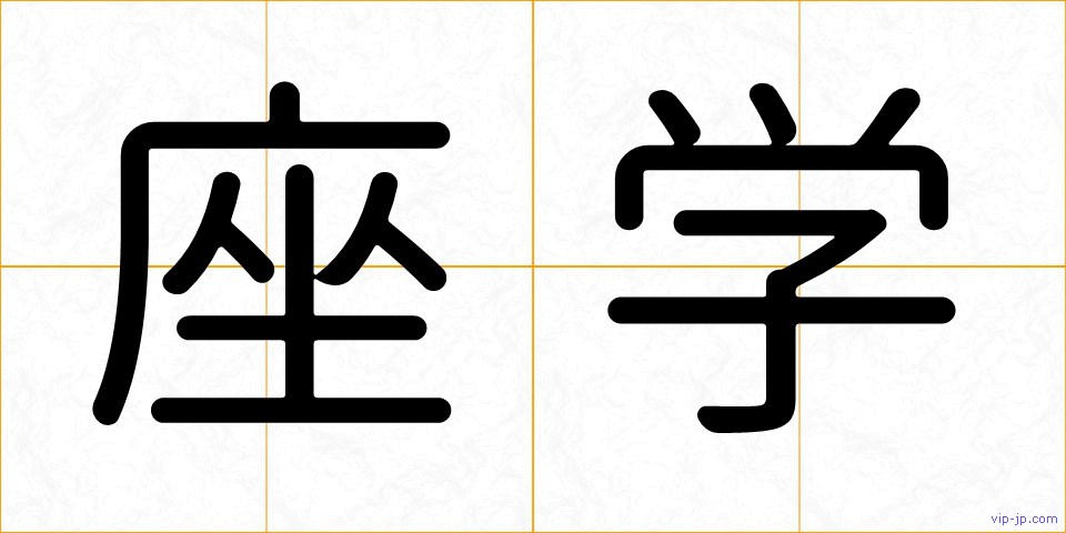 座学の画像