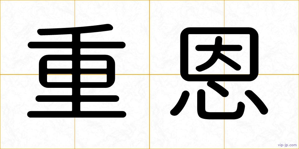 重恩の画像