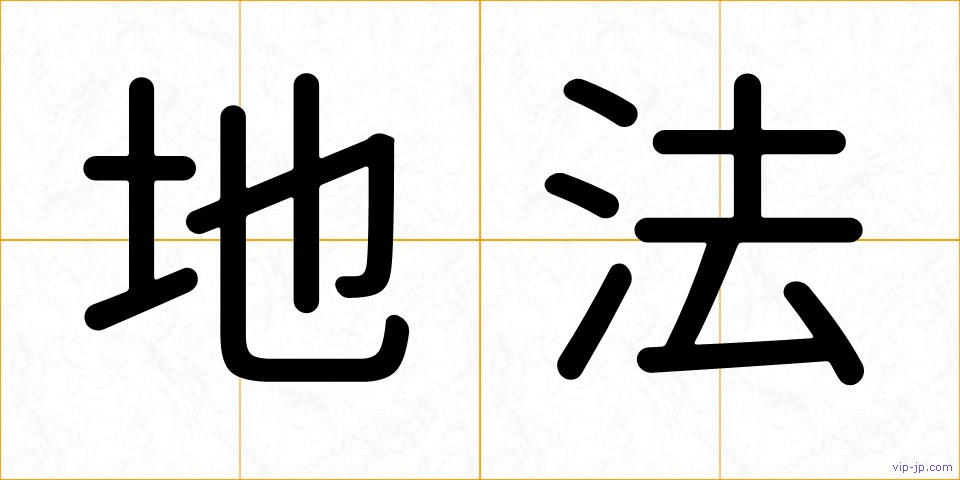 地法の画像
