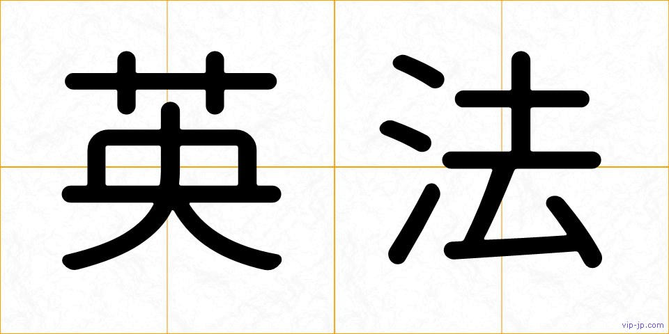 英法の画像