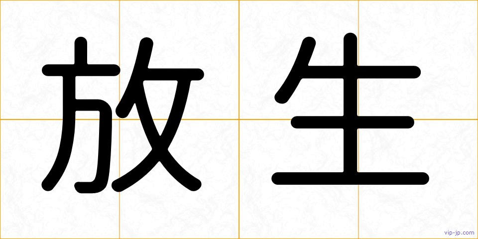 放生の画像
