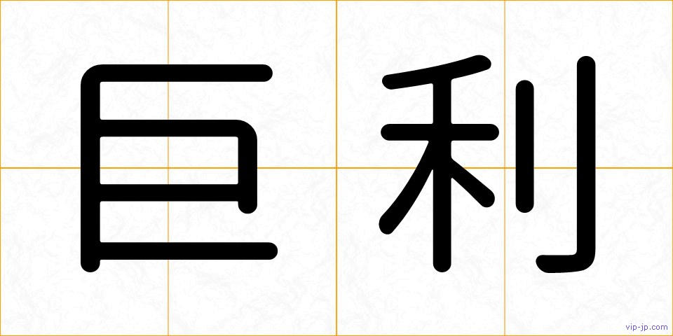 巨利の画像