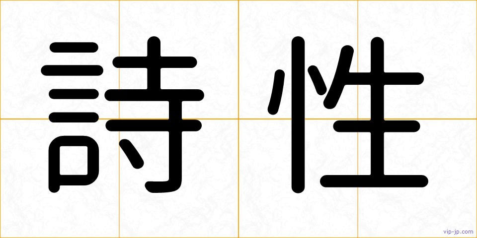 詩性の画像