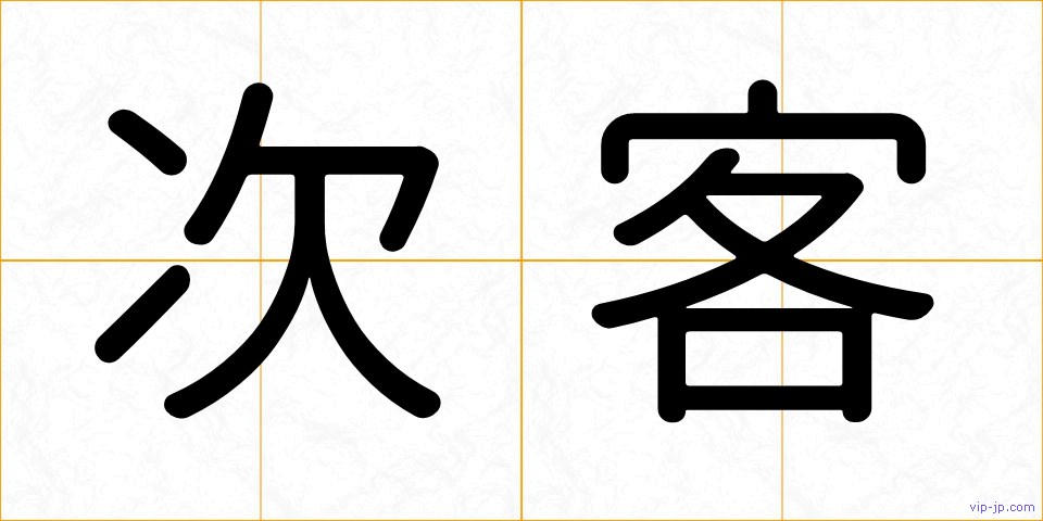次客の画像