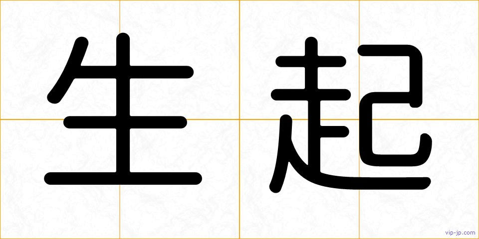 生起の画像