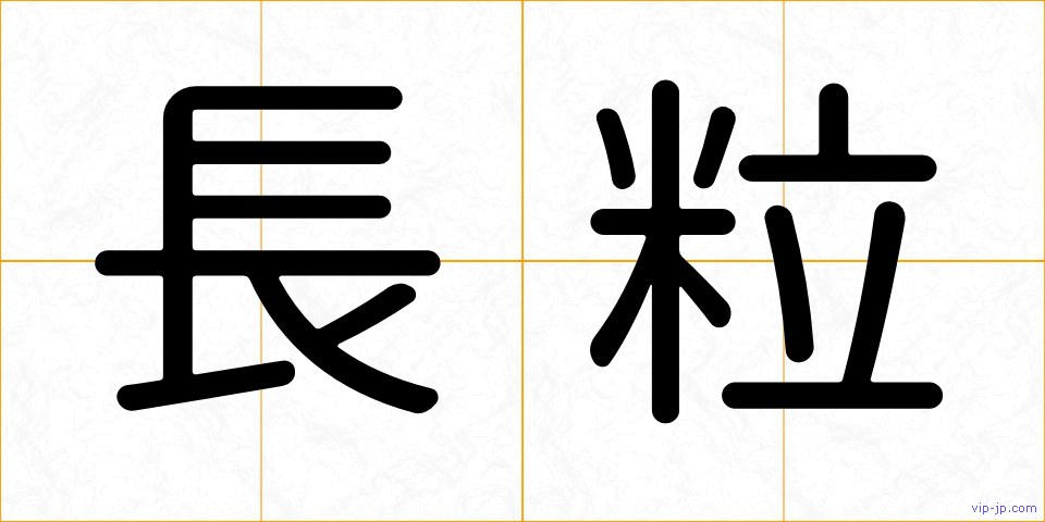 長粒の画像