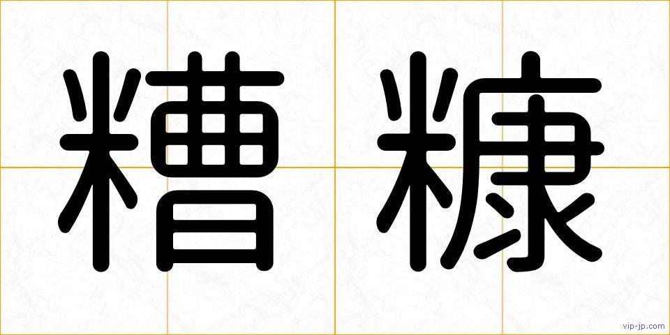 糟糠の画像