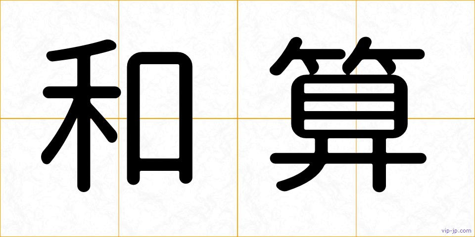 和算の画像