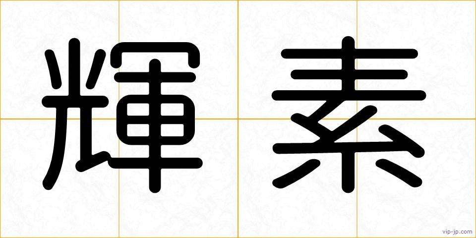 輝素の画像