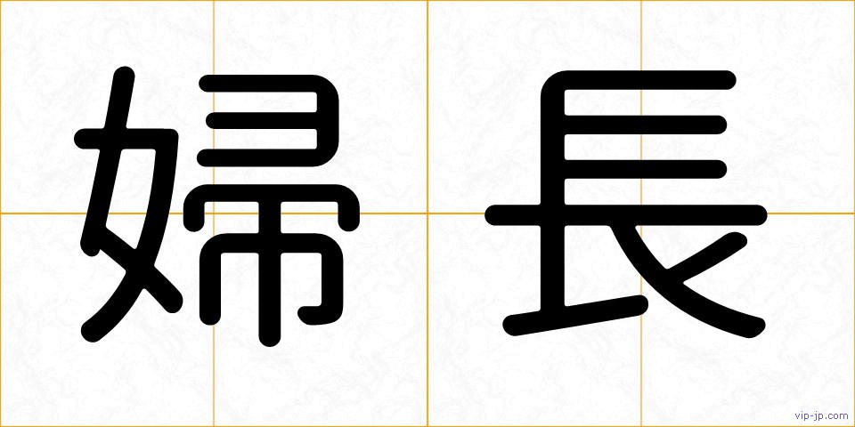 婦長の画像