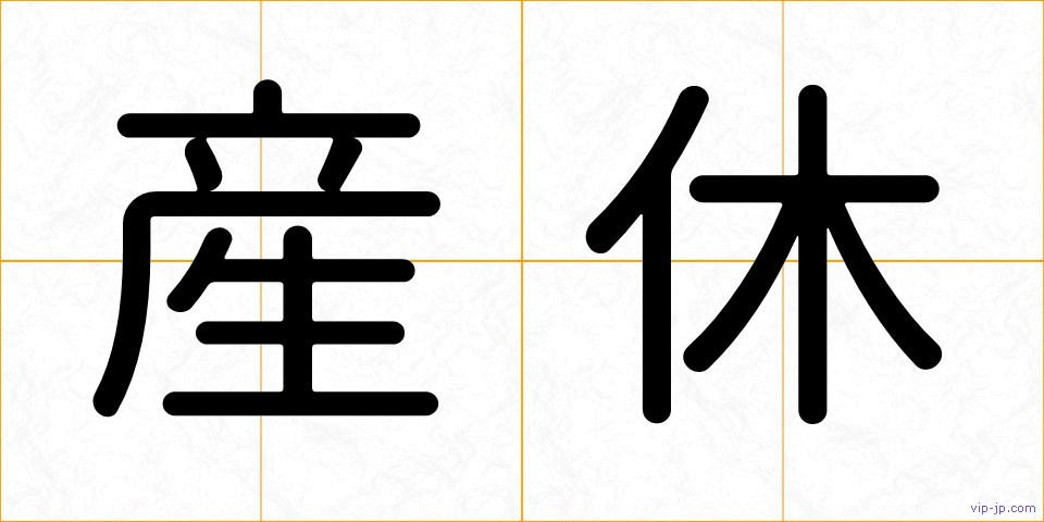 産休の画像