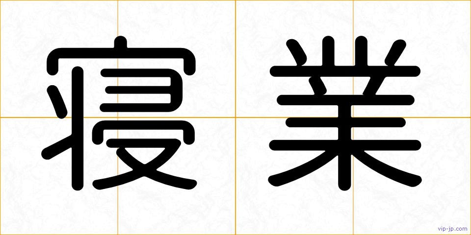 寝業の画像