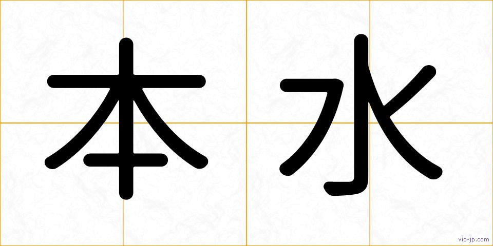 本水の画像