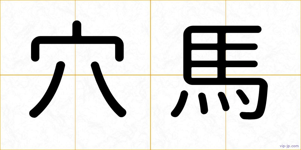 穴馬の画像