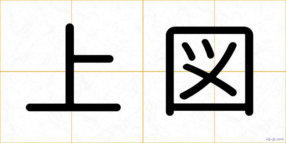 上図の画像