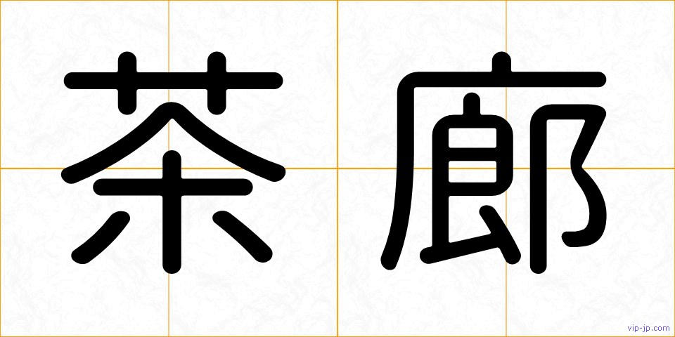 茶廊の画像