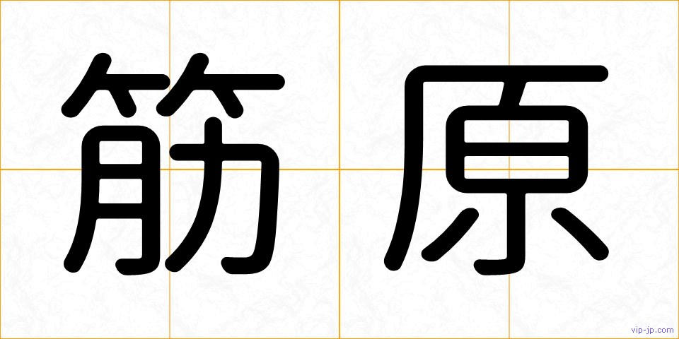 筋原の画像