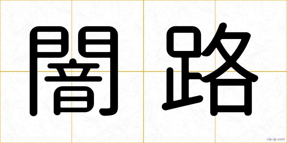 闇路の画像