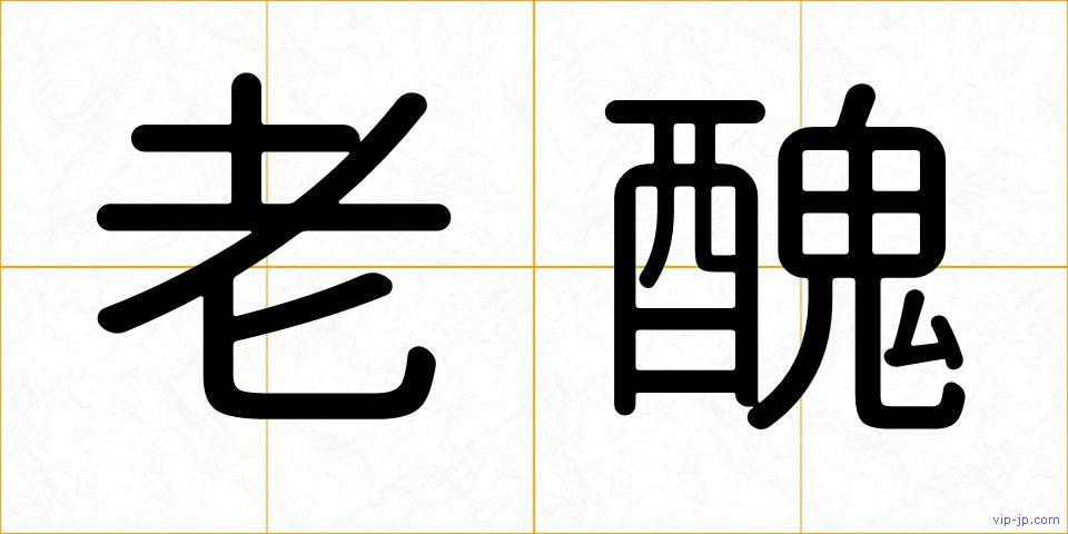 老醜の画像