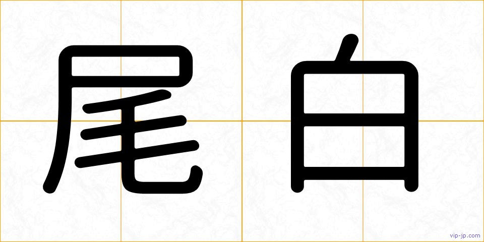 尾白の画像