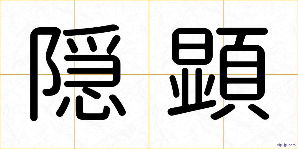 隠顕の画像