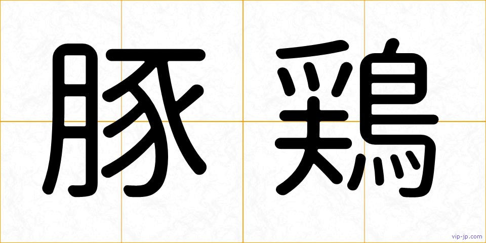 豚鶏の画像