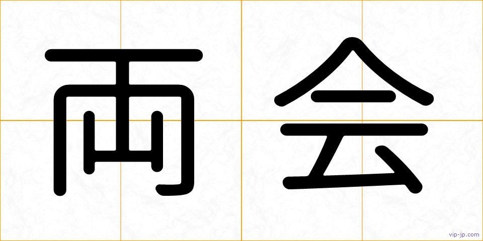 両会の画像