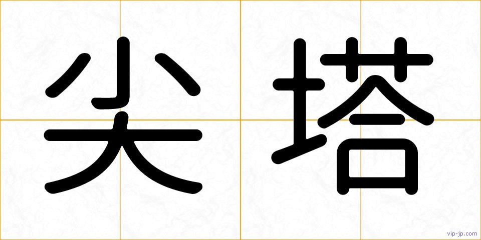 尖塔の画像