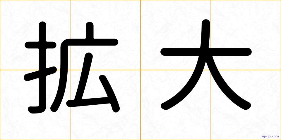 拡大の画像