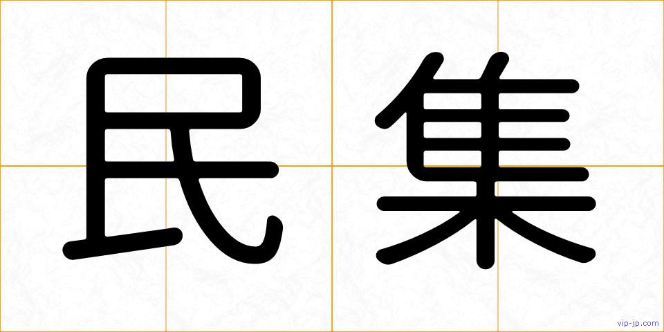 民集の画像