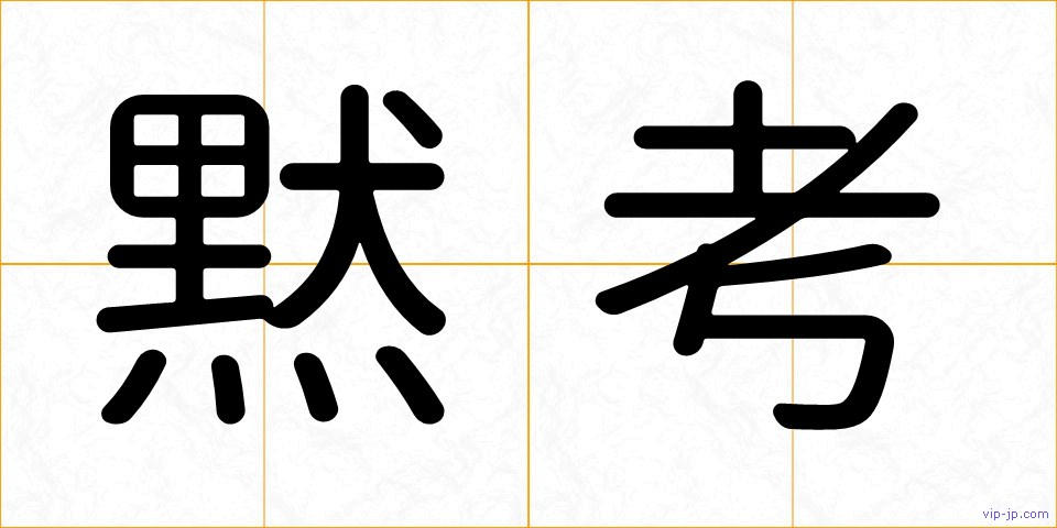 黙考の画像