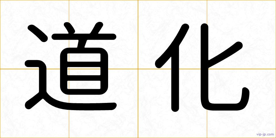 道化の画像