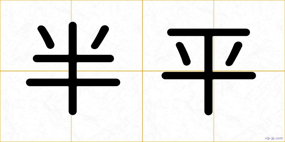 半平の画像