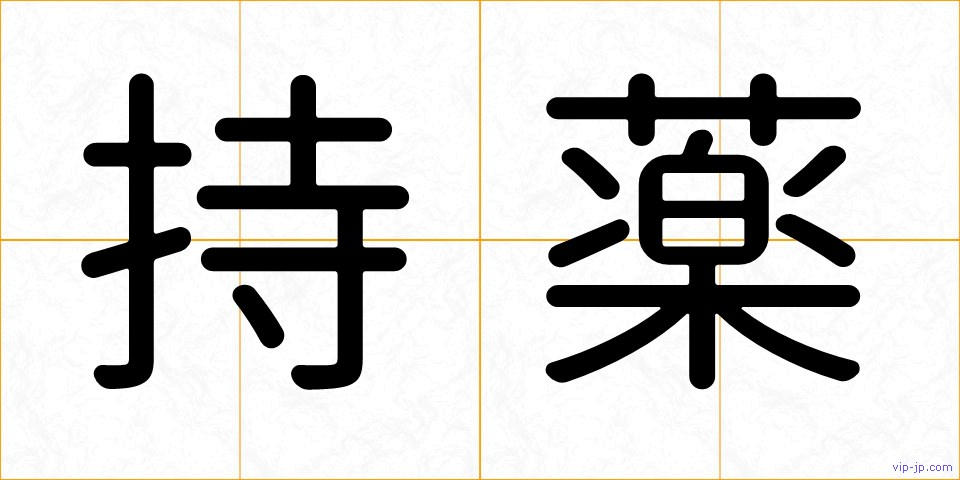 持薬の画像