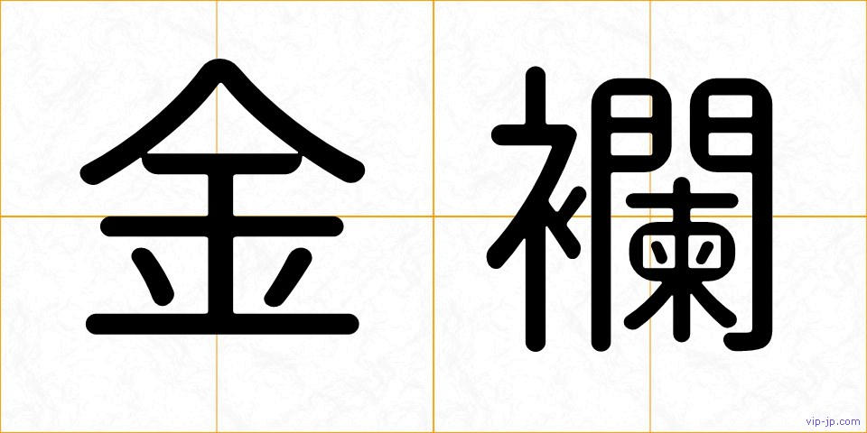 金襴の画像