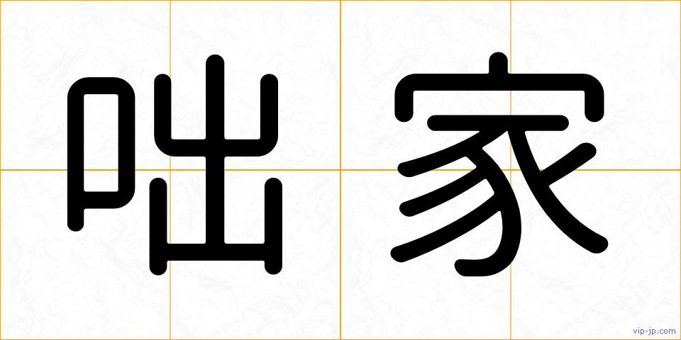 咄家の画像