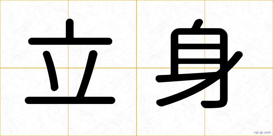 立身の画像