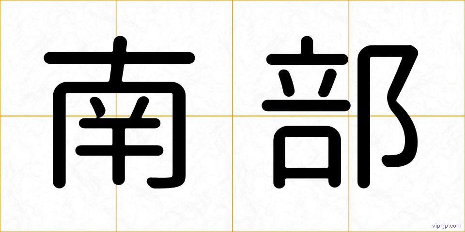 南部の画像