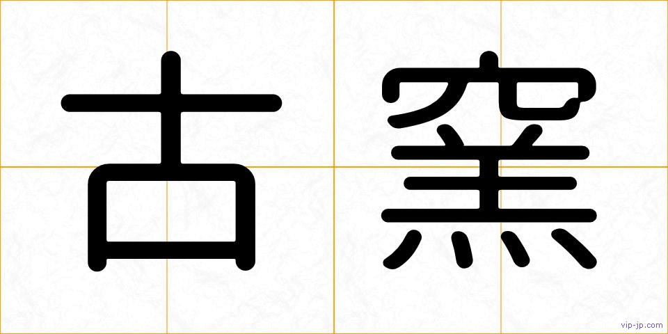 古窯の画像