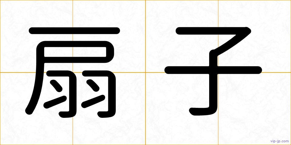扇子の画像