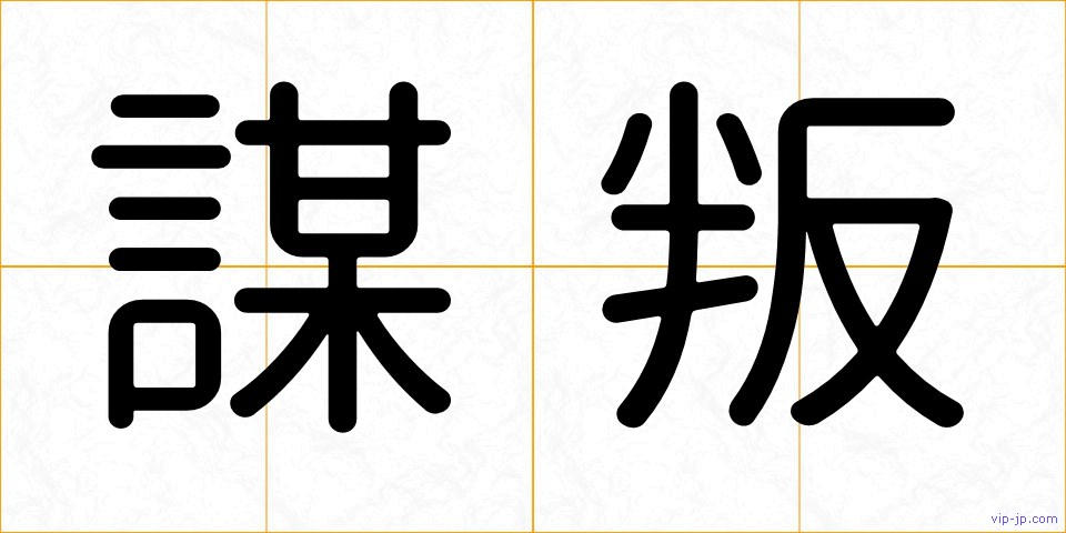 謀叛の画像