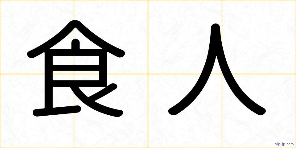 食人の画像