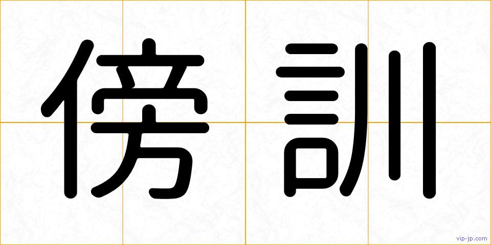 傍訓の画像