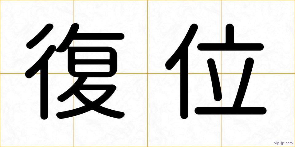 復位の画像