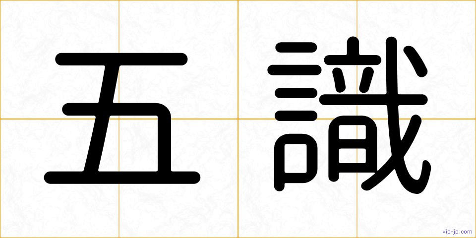 五識の画像