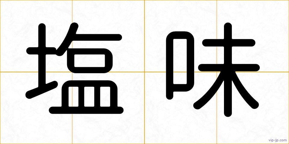 塩味の画像